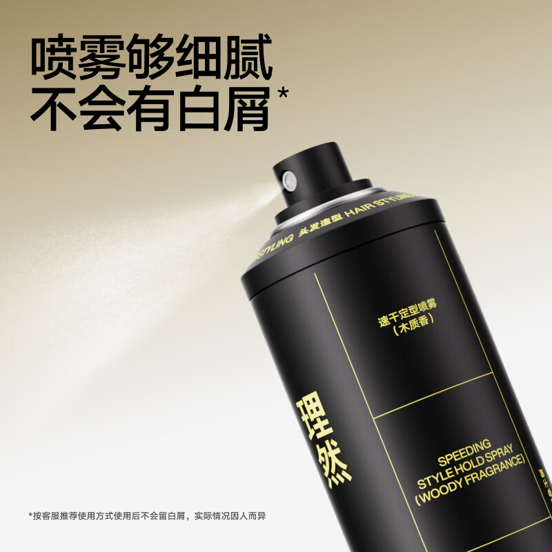 理然(木质香)速干 定型喷雾 木质淡香水调 清雅不扰人 250ml高清大图