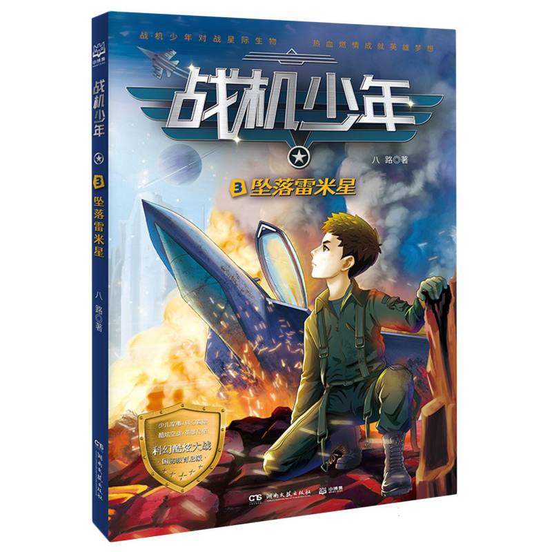 音像战机少年3:坠落雷米星八路|责编:吕苗莉