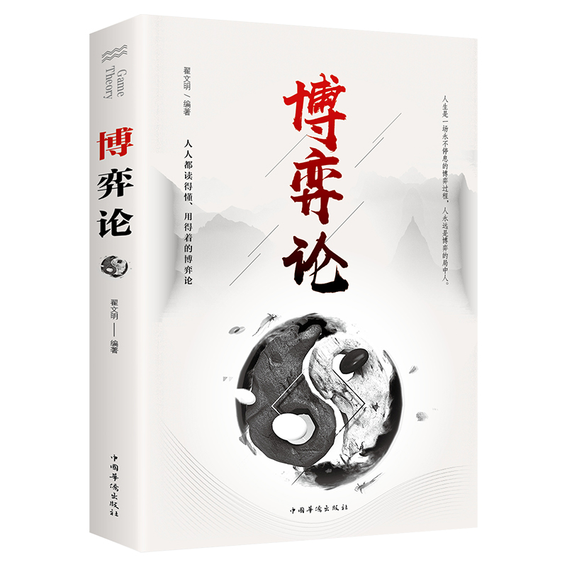 读心术 [正版]博弈论博弈论的诡计全集经商谋略人际交往为人处世商业谈判博弈心理学基础经管励志成功书籍博弈论心计心理学全套高清大图