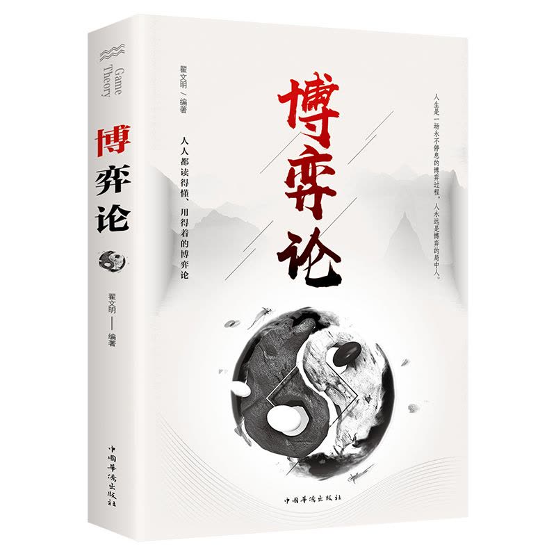 读心术 [正版]博弈论博弈论的诡计全集经商谋略人际交往为人处世商业谈判博弈心理学基础经管励志成功书籍博弈论心计心理学全套图片