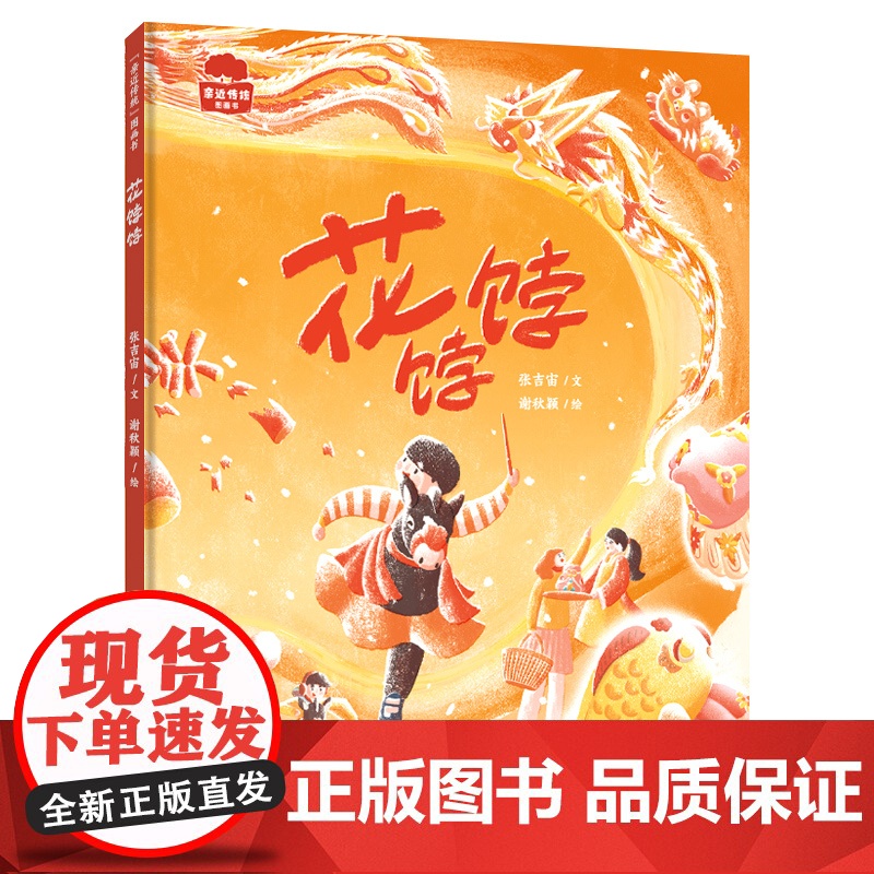 花饽饽 精装 张吉宙著 百班千人学前共读图书讲述非物质文化遗产花饽饽的来源制作过程传统习俗等学做花饽饽。高清大图