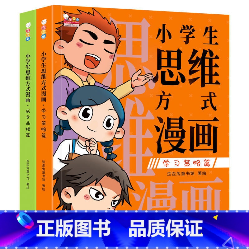 小学生思维方式漫画全2册 【正版】小学生思维方式漫画全2册学习策略篇+成长品格篇高阶思维模式强大脑自我管理学习方法习惯激