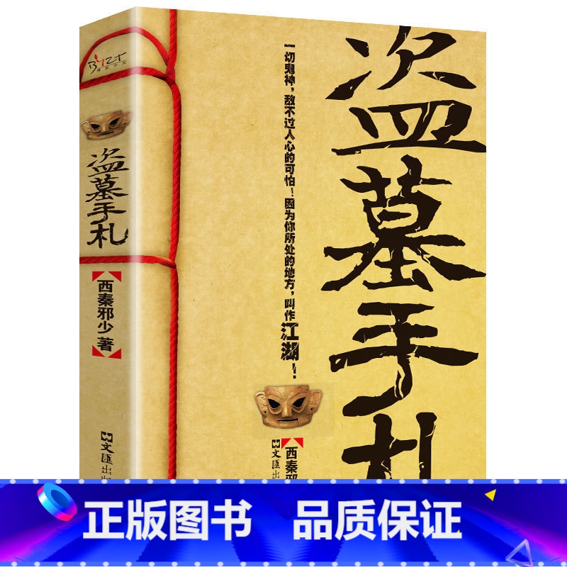 盗墓手札 [正版]盗墓手札 盗墓笔记传奇续集揭秘生命不死的盗墓传奇侦探悬疑推理恐怖惊悚小说 西秦邪少 著 侦探