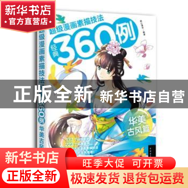 正版 超级漫画素描技法经典360例:华美古风篇 萌心漫坊编著 中国高清大图