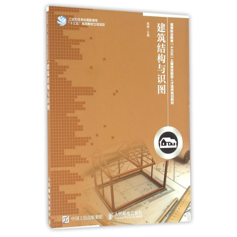 正版新书】建筑结构与识图/高娟高娟9787115420381
