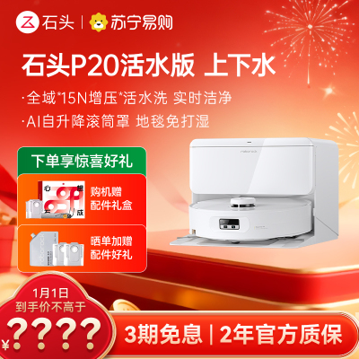 石头自清洁扫拖机器人 P20活水版 智能上下水版扫地机