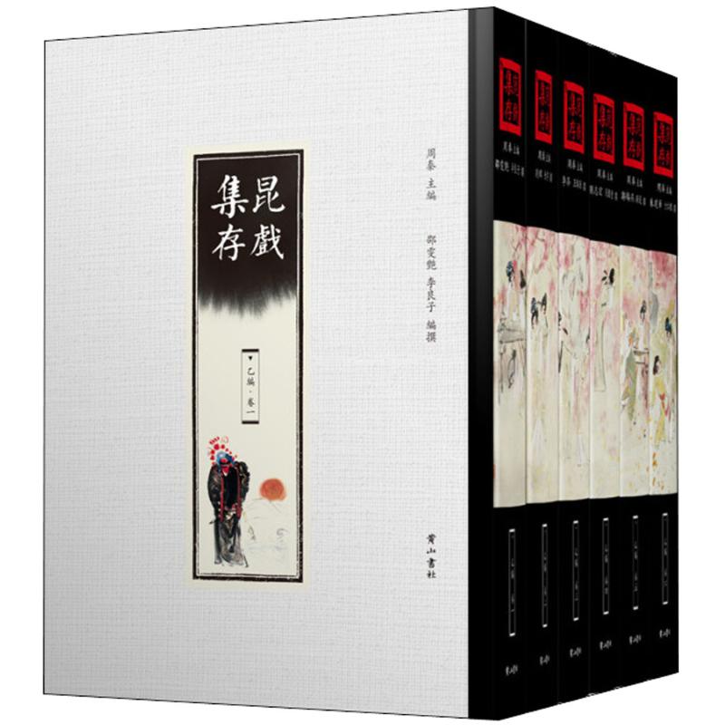 昆戏集存 乙编