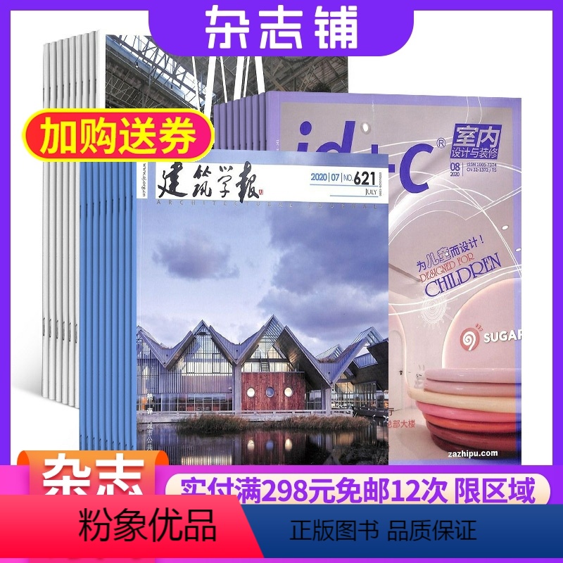 [正版]世界建筑+室内设计与装修+建筑学报 杂志组合 2024年8月起订 装修设计建筑期刊书籍 杂志铺 三套全年订阅