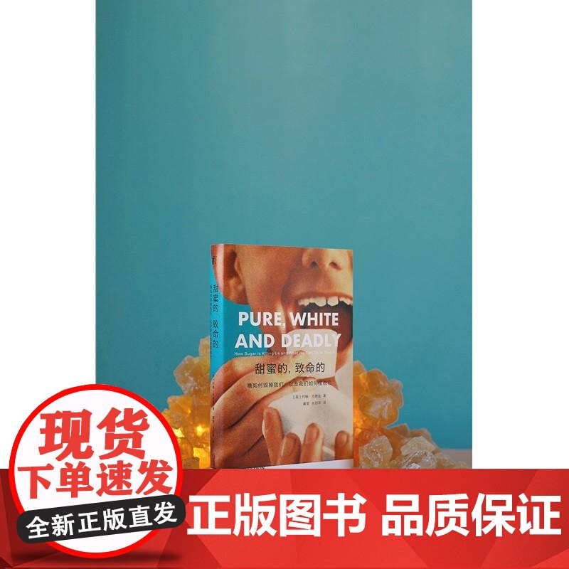 甜蜜的致命的糖如何毁掉我们以及我们如何摆脱它 英约翰尤德金广西师范大学出版社高清大图