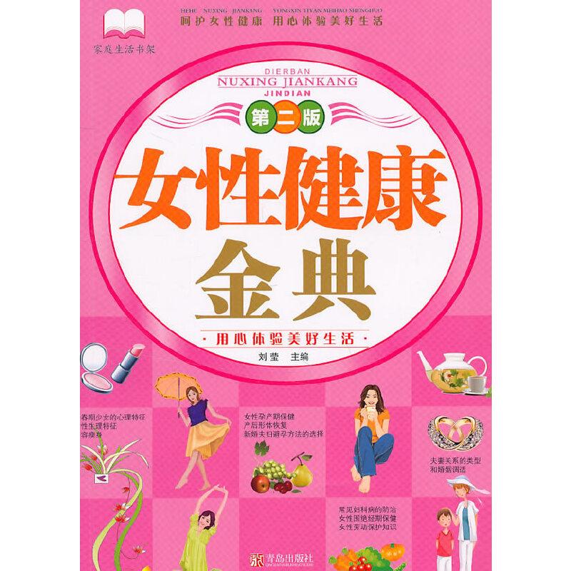 正版新书】女性健康金典(第二版)刘莹 主编9787543650800