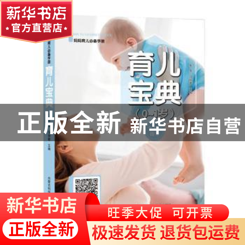 正版 育儿宝典(0-1岁) 朱华,马丽蓉 内蒙古科学技术出版社 978753