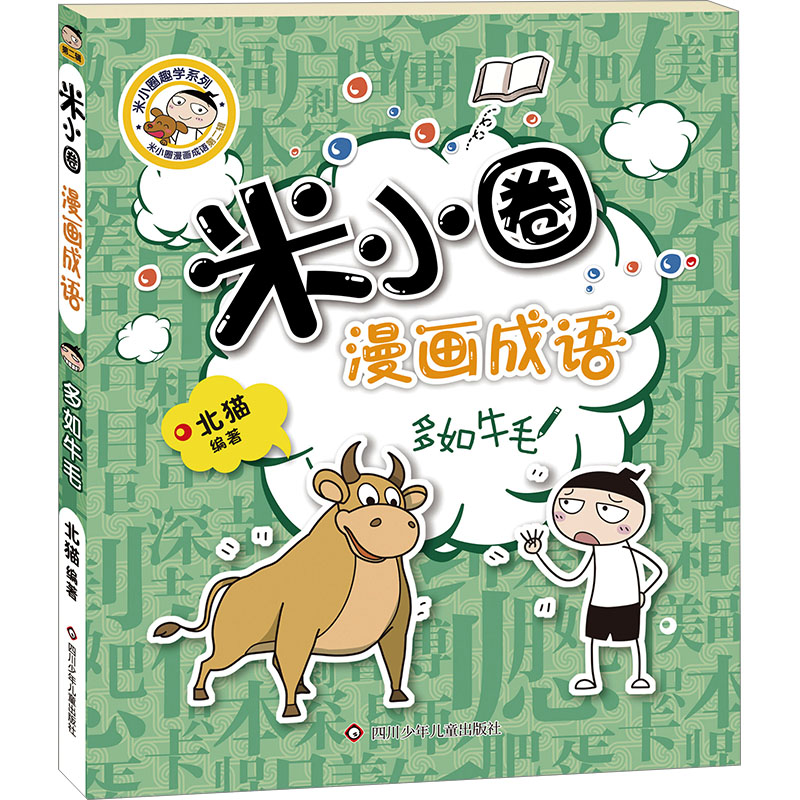 多如牛毛/米小圈漫画成语