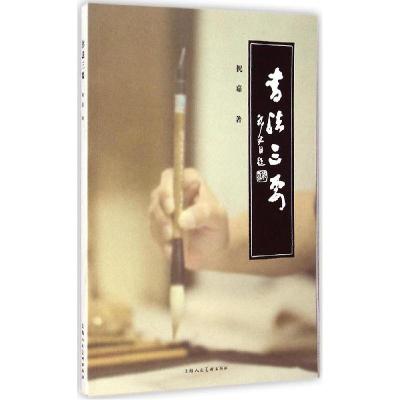 11书法三要978753229263922