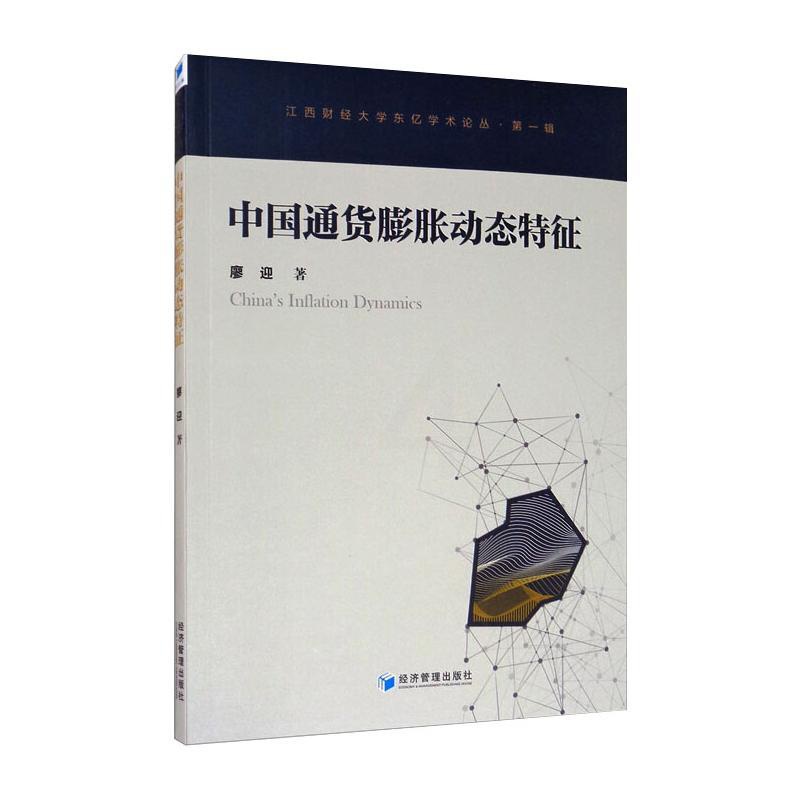 [醉染正版]中国通货膨胀动态特征 廖迎 经济理论、法规 经管、励志 经济管理出版社高清大图