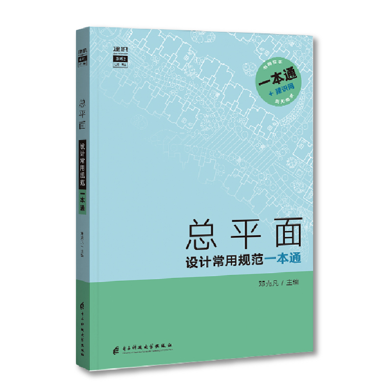 [正版]总平面设计常用规范一本通 查规范一本就够 总平面设计规范手册 书籍 规范统计表 (部分)规范原文摘录 (部分)高清大图