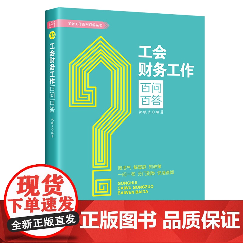 工会财务工作百问百答 祝映兰 编著 中国工人出版社 会计基础知识 经济财务会计店正版新书高清大图