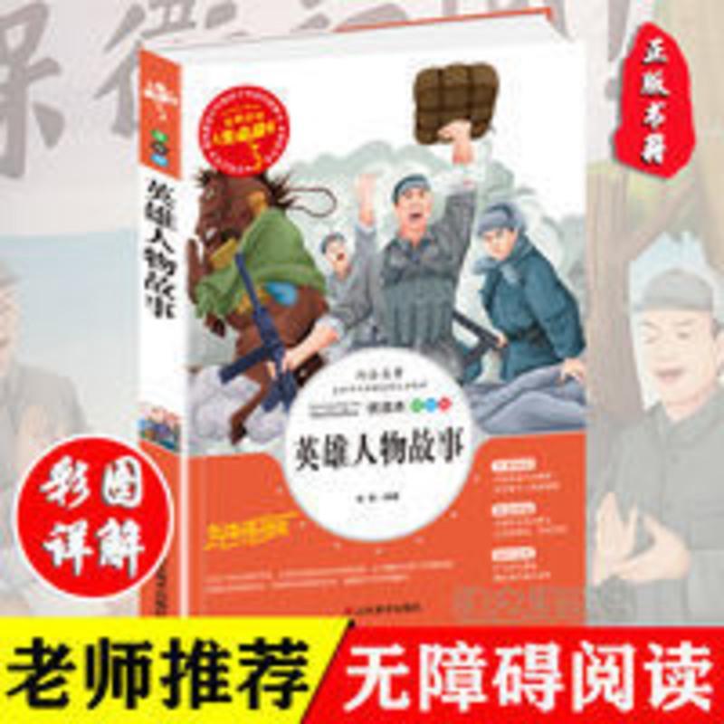 英雄人物故事 小学生青少版三四五六年级课外书革命抗日英雄故事 英雄人物故事 美绘插图版