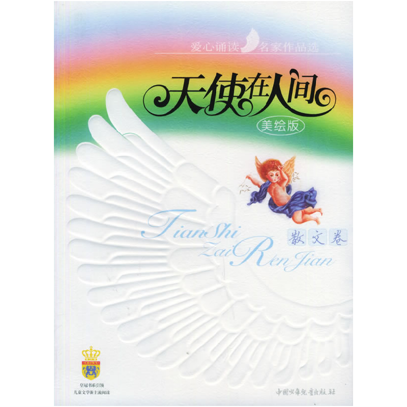 正版新书]天使在人间·散文卷高洪波 高洪波9787500779032高清大图