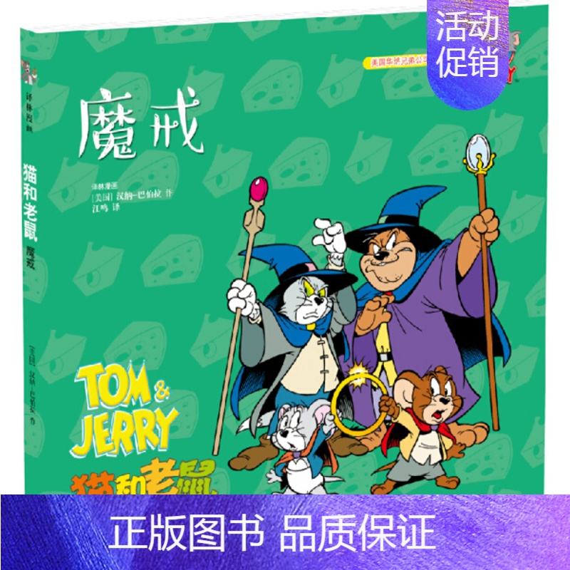 [第二辑]2.魔戒 [正版]猫和老鼠 精选集 第二辑10册 儿童漫画绘本故事书 幼儿园小学生课外书籍阅读 3-8岁儿童睡