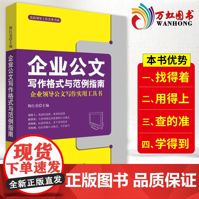 党政领导工作实务书系:企业公文写作格式与范例指南企业领导公文写作实用工具书 企事业单位公文格式技巧 9787222175