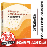 正版 素养导向下小学数学结构化教学典型课例解读 2024年3月 西南大学出版向