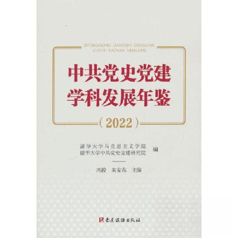 正版新书】中共党史党建学科发展年鉴.2022朱安东 著;朱安东
