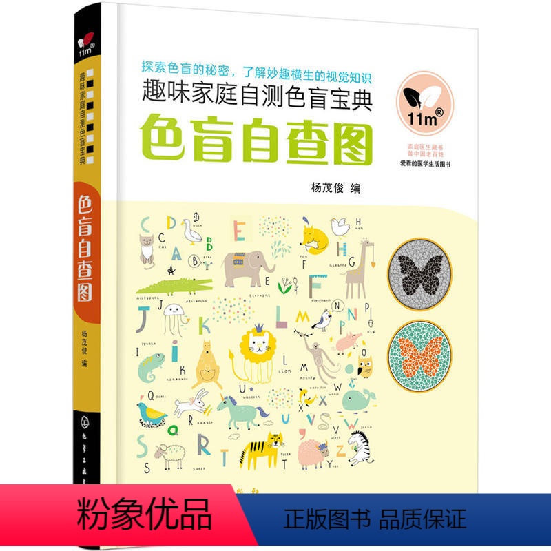 【正版】 色盲自查图 杨茂俊 化学工业出版社 书籍