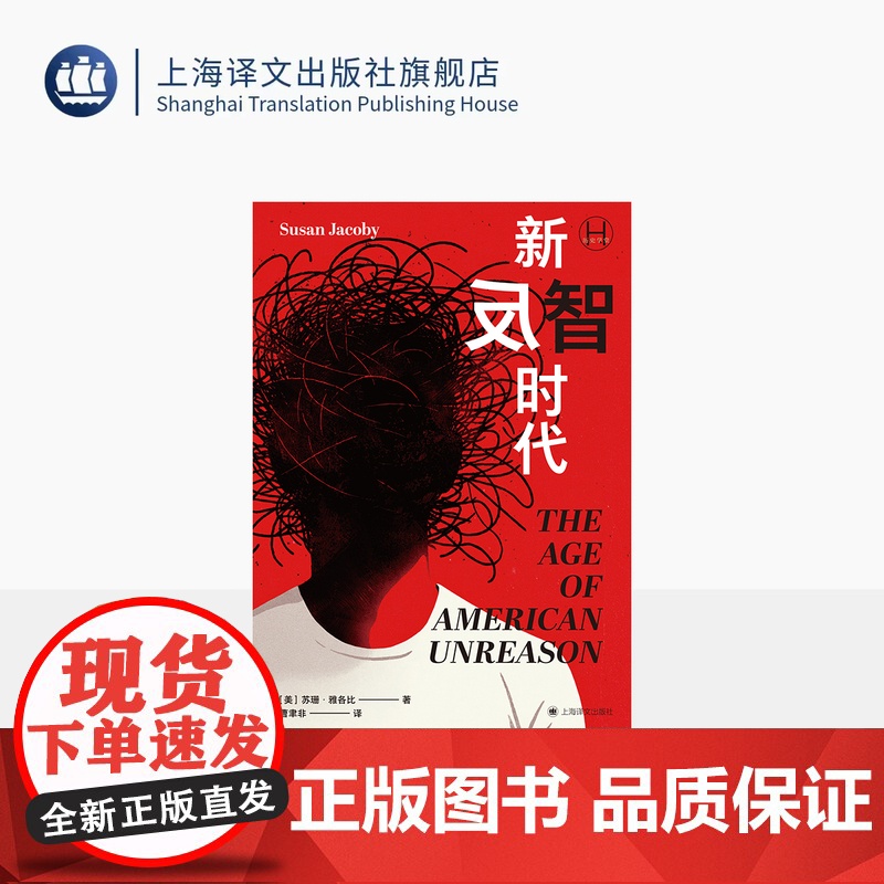 新反智时代 历史学堂 【美】苏珊·雅各比 著 曹聿非 译 反智主义 非理性 反理性 明明自己无知偏偏否定知识 上海译文出