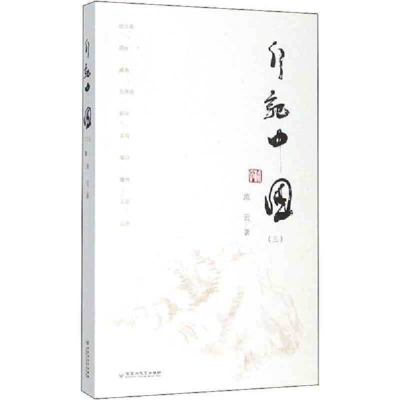 正版新书】行记中国(3)流云9787550035461