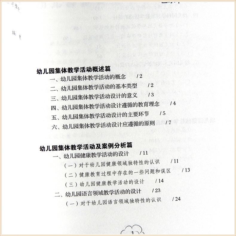 [正版]幼儿园集体教学活动设计与案例 幼儿教师教学实践指导小中大班 健康语言社会科学艺术五大领域游戏点评反思 学前教高清大图