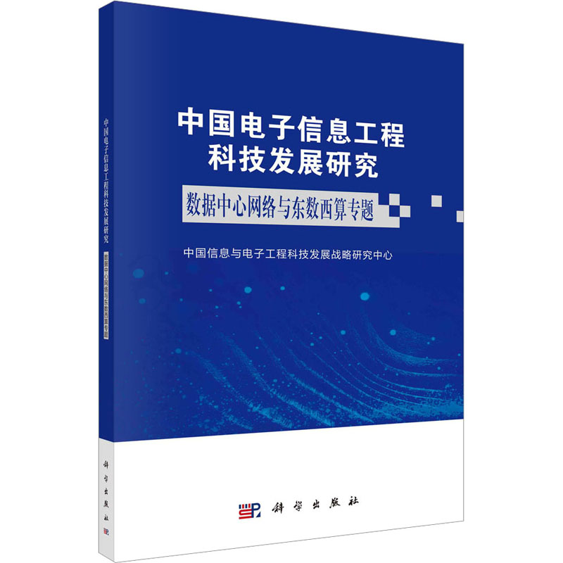 [M]中国电子信息工程科技发展研究 数据中心网络与东数西算专题-9787030750280高清大图