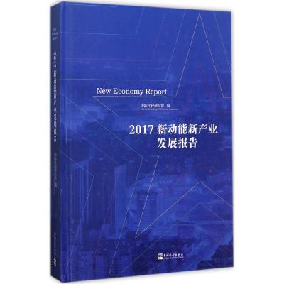 新动能新产业发展报告-2017