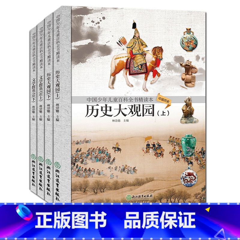 [正版]中国少年儿童百科全书精读本文史篇全套4册 历史文学 儿童书籍6-12周岁四五六年级初中小学生课外阅读物青少年科