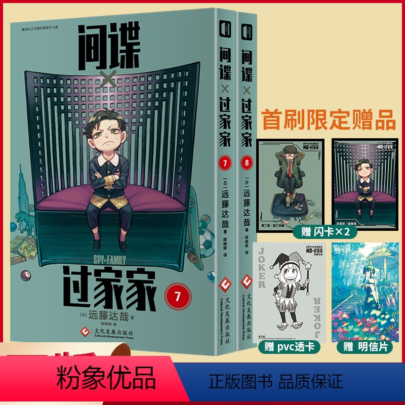 [正版]首刷限定 闪卡+PVC透卡+明信片 间谍过家家 7-8(全2册) 远藤达哉著 间谍过家家漫画 间谍家家酒中文高清大图