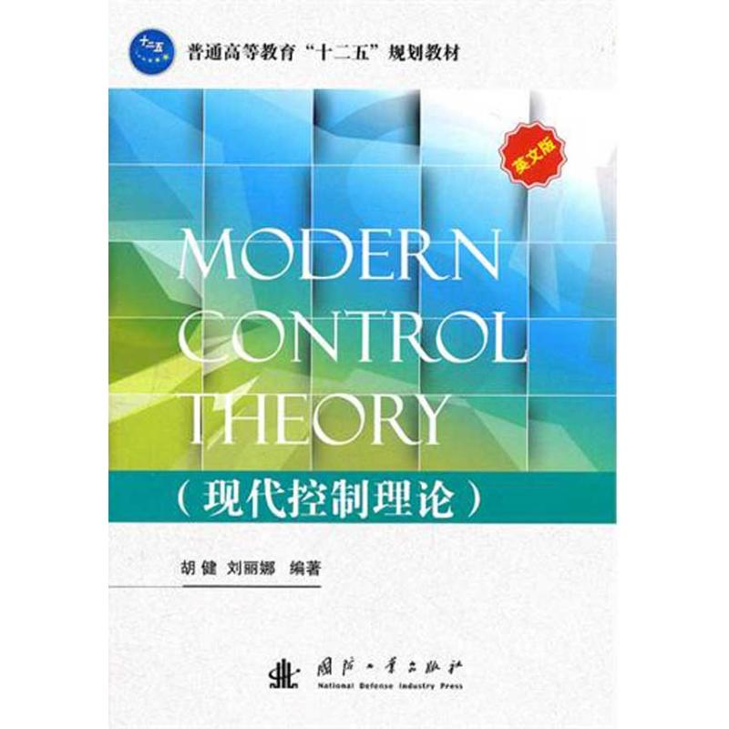 【M】现代控制理论-9787118079975