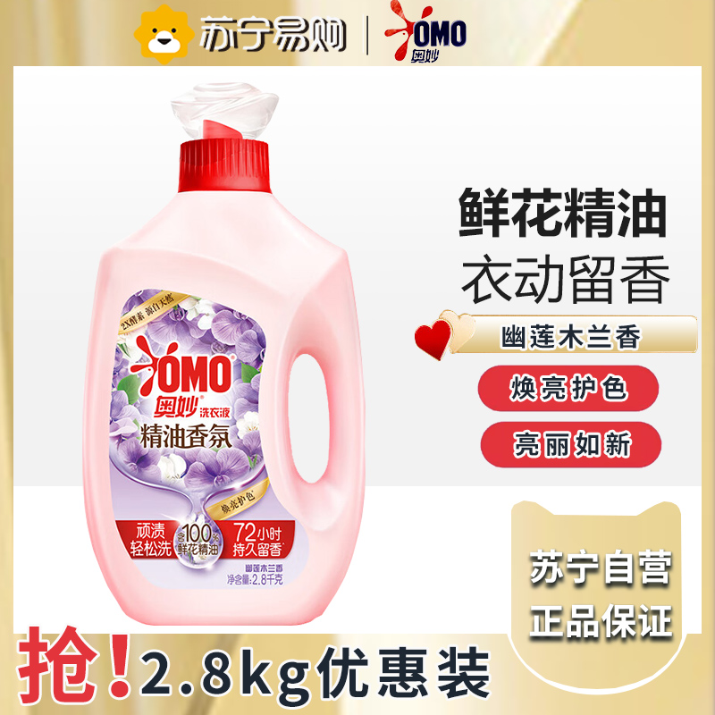 奥妙香氛洗衣液含鲜花精油72小时持久留香香水护色家用正品旗舰店-幽莲木兰香 2.8kg