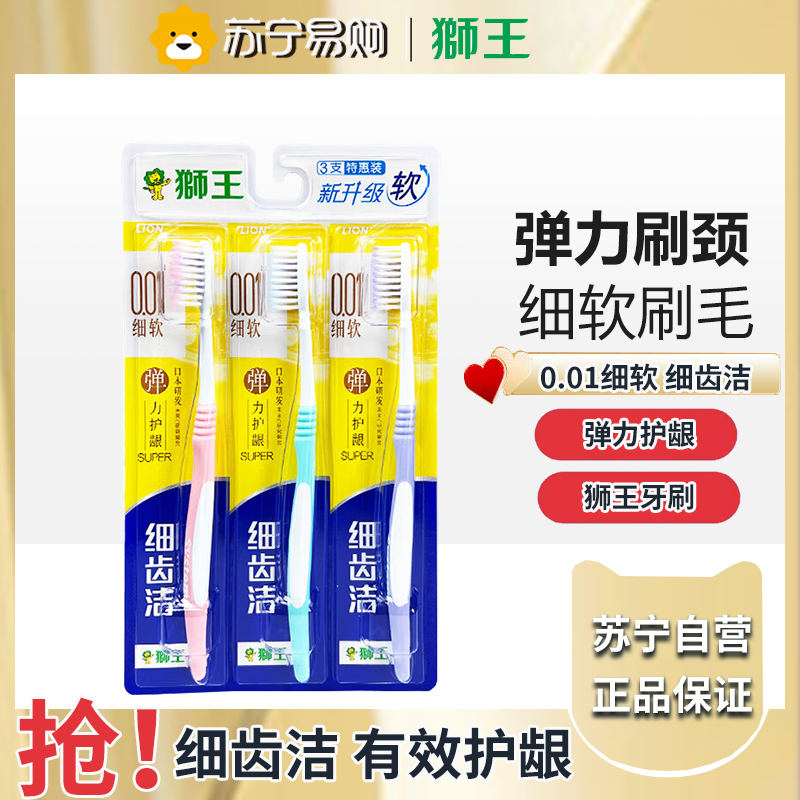 LION狮王牙刷细齿洁弹力护龈进口软毛细毛家庭套装减渍清新口气护龈 3支装 颜色随机