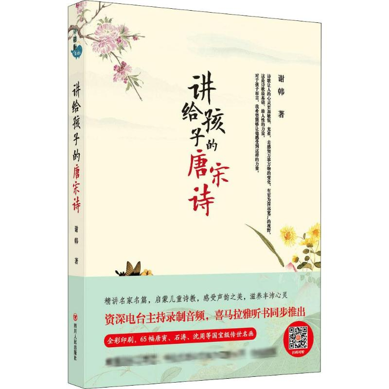 醉染图书讲给孩子的唐宋诗9787220110672高清大图