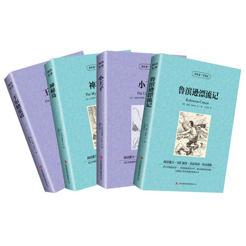 4册小王子 王尔德童话 鲁滨逊漂流记神秘岛英文原版+中文版 中英文英汉互译对照双语读物 外国世界文学名著小说书籍 读名著