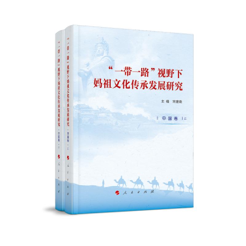 正版新书]“一带一路”视野下妈祖文化传承发展研究(中国卷上)高清大图