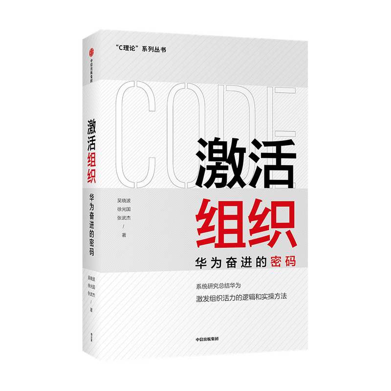 [正版]激活组织 华为奋进的密码 吴晓波等著 胡彦平作序 华为管理变革姊妹篇 华为20年人力资源管理培训工作经验汇总高清大图