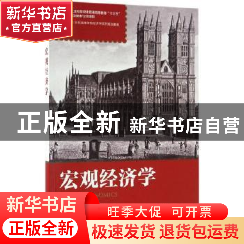 正版 宏观经济学 黄邦根 人民邮电出版社 9787115442932 书籍高清大图