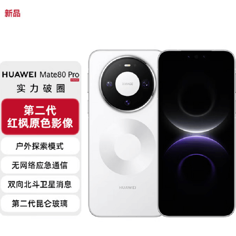 华为Mate80 Pro 16+512GB 雪域白 麒麟9030 Pro芯 卫星消息 第二代红枫影像 鸿蒙AI 超可靠玄武架构 100W快充 手机图片