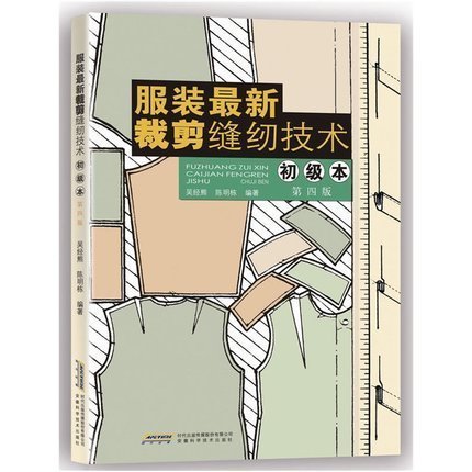 [正版] 服装全新裁剪缝纫技术(初级本第4版) 服装裁剪缝纫教程 服装制图制版基础知识介绍 服装设计入门 制作学习安徽科高清大图
