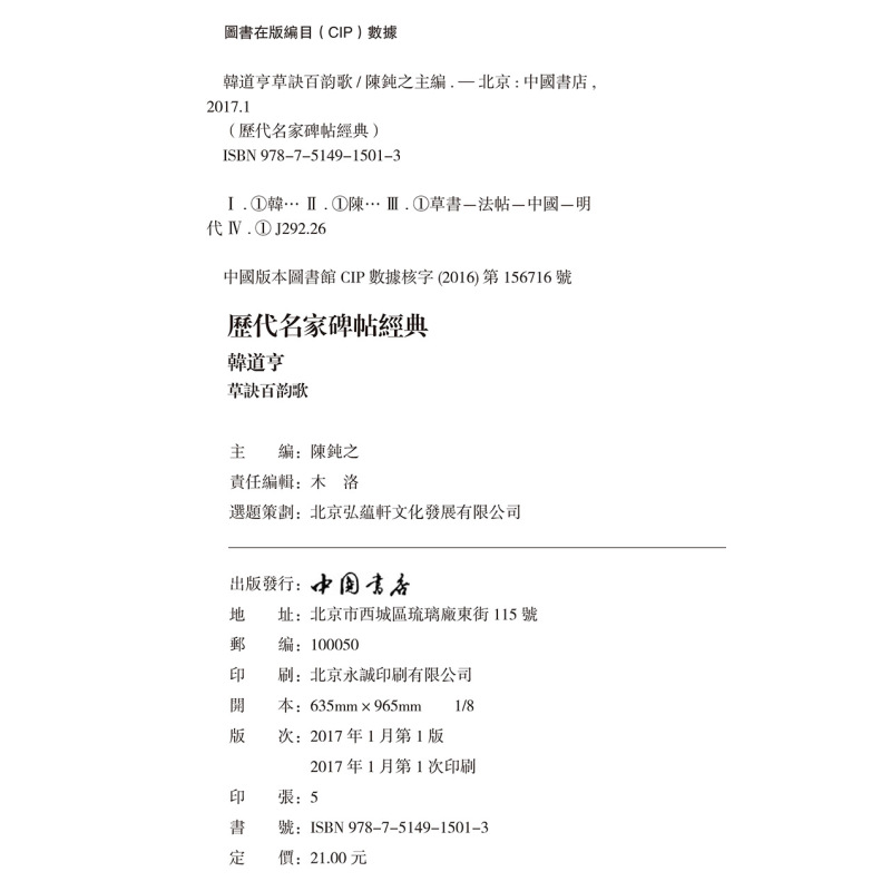[正版]满2件减2元韩道亨草诀百韵歌历代名家碑帖经典8开超清原帖繁体旁注草书毛笔书法基础实战临摹练习字帖书籍中国书店出