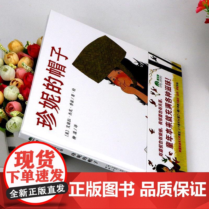 珍妮的帽子(硬壳精装)艾兹拉·杰克·季兹著,儿童绘本睡前故事书 3-4-6-8周岁幼儿园宝宝阅读启蒙亲子图画早教书籍一二高清大图