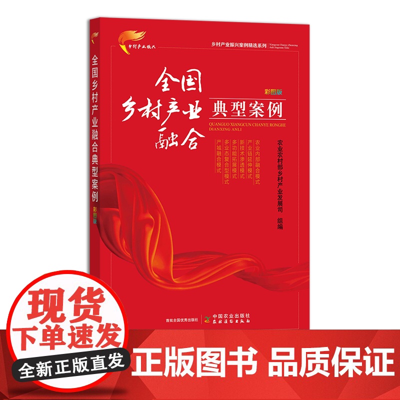 全国乡村产业融合典型案例 彩图版(乡村产业振兴案例精选系列)30449高清大图