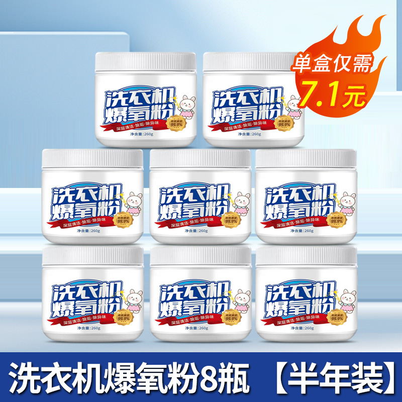 [8盒装]洗衣机爆氧粉强力除垢杀菌消毒清洁剂滚筒波轮专用清洗槽污渍神器高清大图