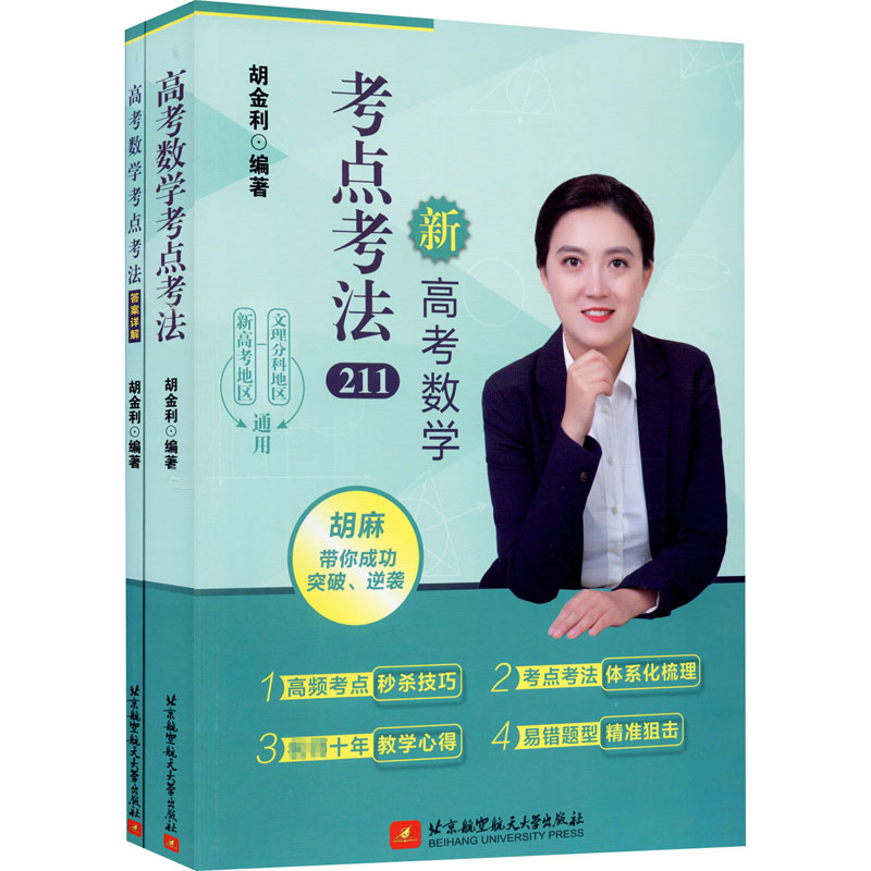 醉染图书高考数学考点考法(全2册)9787512433700高清大图