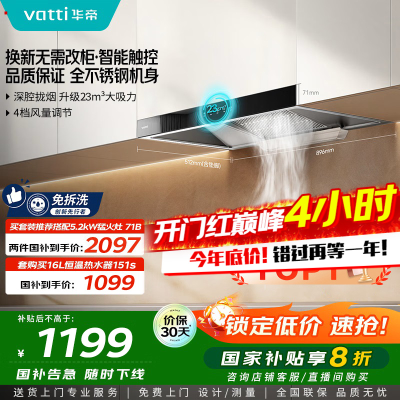 [销量过万]华帝(vatti) 大吸力油烟机i11109S 新升级23m³免拆洗欧式顶吸触控式抽油烟机